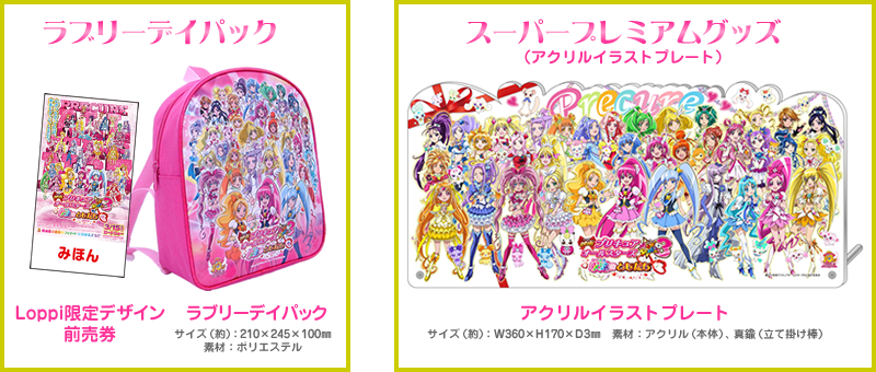【ラブリーデイパック】Loppi限定デザイン前売券 ラブリーデイパック サイズ(約):210×245×100㎜ 素材:ポリエステル 【スーパープレミアムグッズ】(アクリルイラストプレート)アクリルイラストプレート サイズ(約):W360×H170×D3㎜ 素材:アクリル(本体)、真鍮(立て掛け棒)