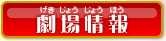 劇場情報