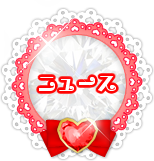 ニュース