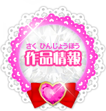作品情報