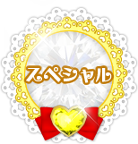 スペシャル