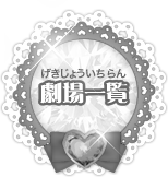 劇場一覧