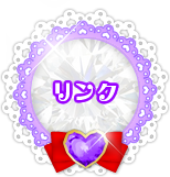リンク