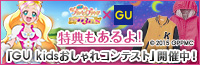 「GU kidsおしゃれコンテスト」開催中！