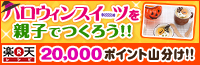 ハロウィンスイーツを親子でつくろう！！