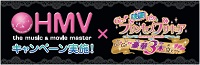 HMVキャンペーン実施！