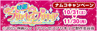 ナムコキャンペーン