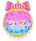 ニュース