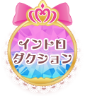 イントロダクション