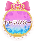 キャラクター