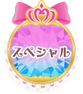 スペシャル