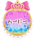 ムービー
