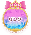 リンク