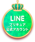 LINEプリキュア公式アカウント