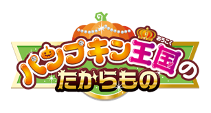 パンプキン王国のたからもの