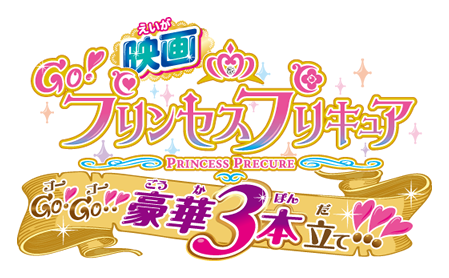 映画Ｇｏ！プリンセスプリキュア　Ｇｏ！Ｇｏ！！豪華３本立て！！！