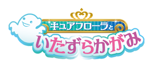 キュアフローラといたずらかがみ