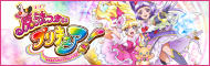 魔法つかいプリキュア！