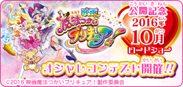 映画魔法つかいプリキュア！オシャレコンテスト開催！