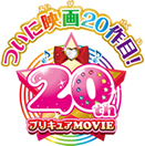 ついに映画20作目！