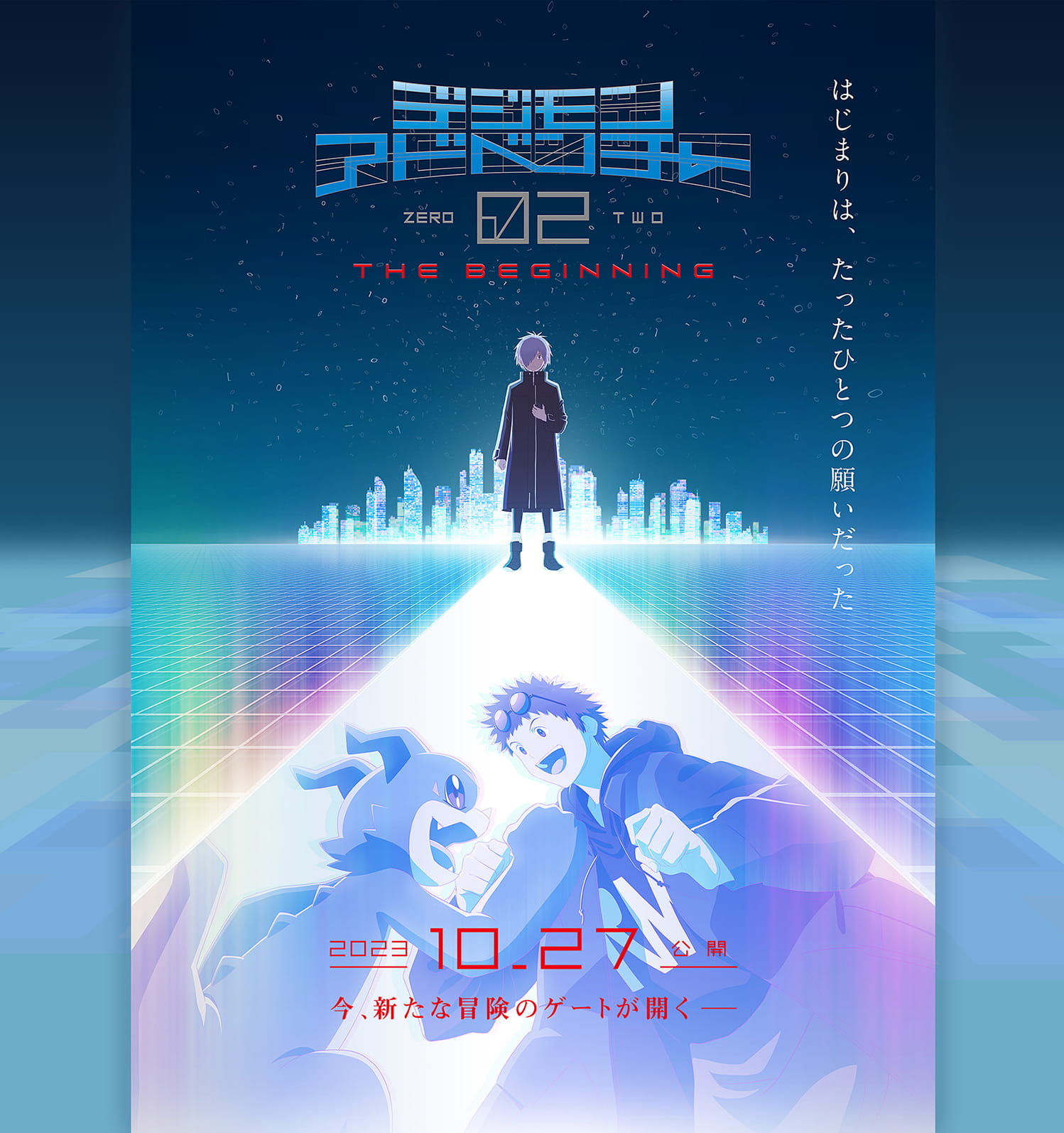 「デジモンアドベンチャー 02 THE BEGINNING」公式サイトはじまりは、たった一つの願いだった。2023年10月27日公開。今、新たな冒険のゲートが開く