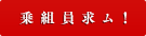 乗組員求ム！