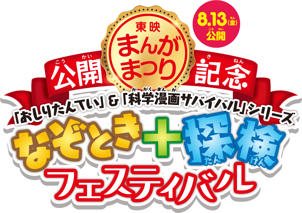 東映まんがまつり公開記念「おしりたんてい」&「科学漫画サバイバル」シリーズ なぞとき+探検フェスティバル