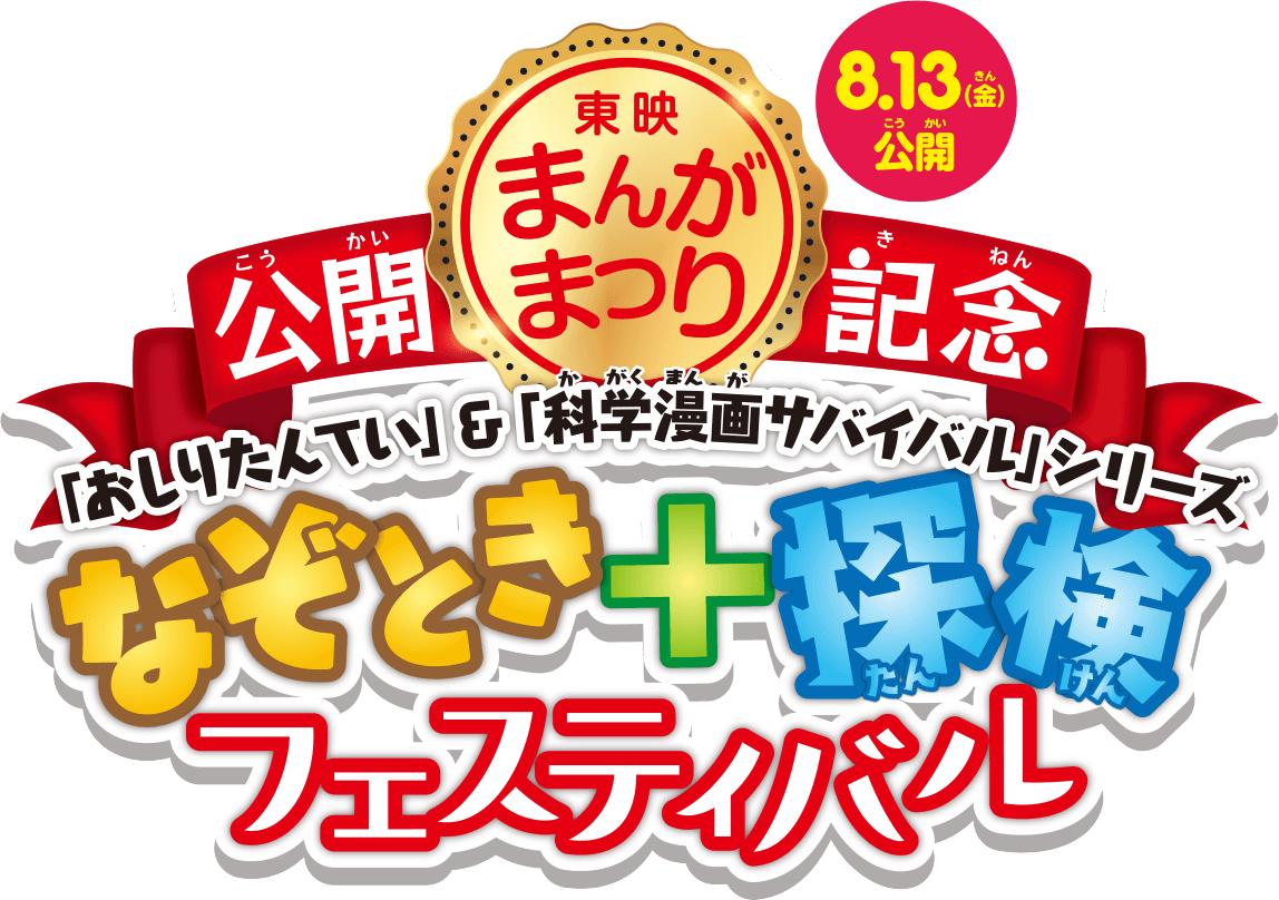 東映まんがまつり公開記念「おしりたんてい」＆「科学漫画サバイバル」シリーズ　なぞとき＋探検フェスティバル