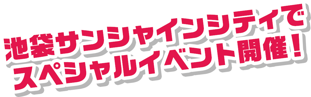 池袋サンシャインシティでスペシャルイベント開催!
