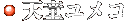 天童ユメコ