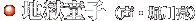 地獄童子(声・堀川亮)