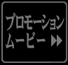 プロモーションムービー