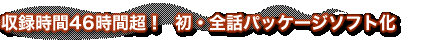 収録時間46時間超! 初・全話パッケージソフト化