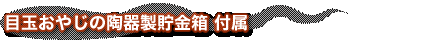 目玉おやじの陶器製貯金箱 付属