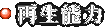 再生能力