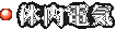 体内電気