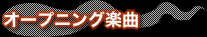 オープニング楽曲