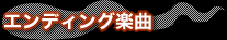 エンディング楽曲