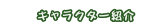キャラクター紹介