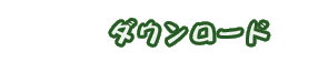 ダウンロード