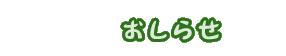 おしらせ