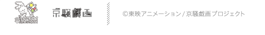 c東映アニメーション/京騒戯画プロジェクト