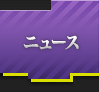 ニュース
