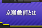 京騒戯画とは