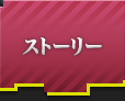 ストーリー