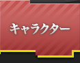 キャラクター