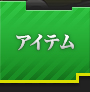 アイテム
