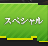 スペシャル