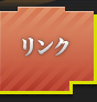 リンク