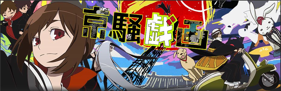 京騷戯画
